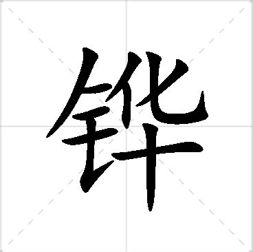 淏 名字 意思|铧字的含义和寓意